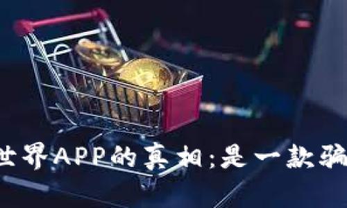 揭秘比特世界APP的真相：是一款骗子软件吗？