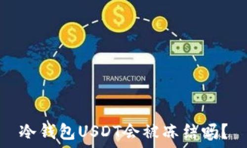   
冷钱包USDT会被冻结吗？