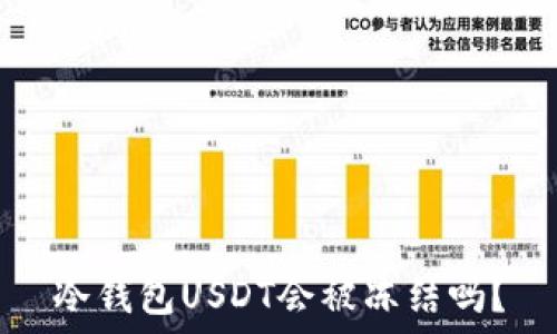   
冷钱包USDT会被冻结吗？