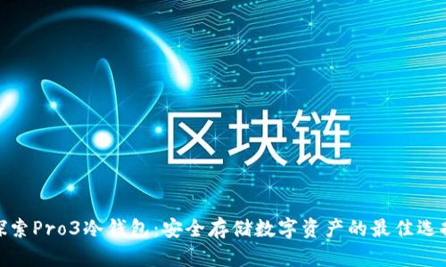 探索Pro3冷钱包：安全存储数字资产的最佳选择