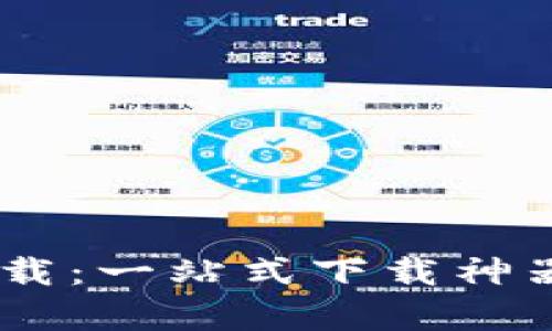 比特下载app下载：一站式下载神器，畅享数字世界