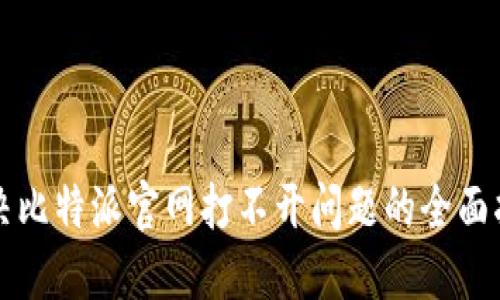 解决比特派官网打不开问题的全面指南