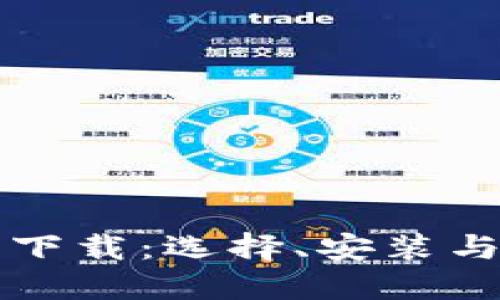 比特软件下载：选择、安装与使用指南