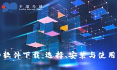 比特软件下载：选择、安装与使用指南