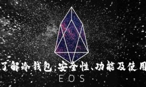 深入了解冷钱包：安全性、功能及使用心得