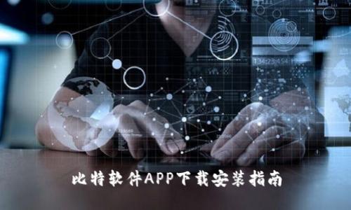 比特软件APP下载安装指南