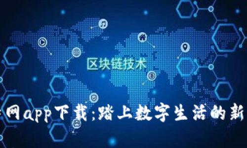 比特网app下载：踏上数字生活的新征程