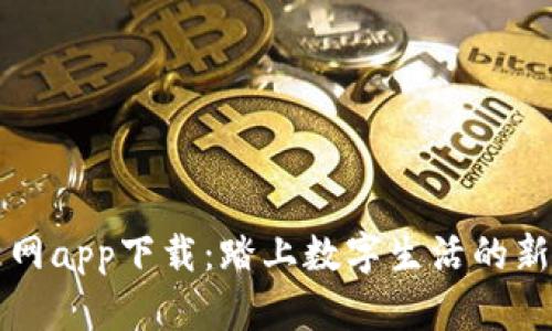 比特网app下载：踏上数字生活的新征程