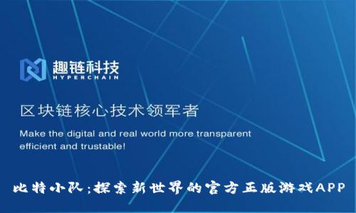 比特小队：探索新世界的官方正版游戏APP