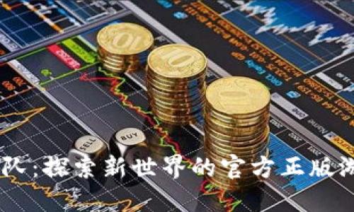 比特小队：探索新世界的官方正版游戏APP