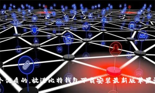 思考一个优质的，放进比特钱包下载安装最新版苹果设备指南