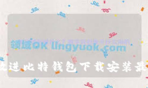 思考一个优质的，放进比特钱包下载安装最新版苹果设备指南