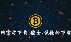 比特网官方下载：安全、便捷的下载体验