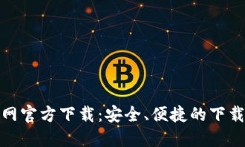 比特网官方下载：安全、便捷的下载体验