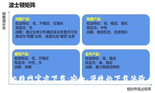 比特网官方下载：安全、便捷的下载体验