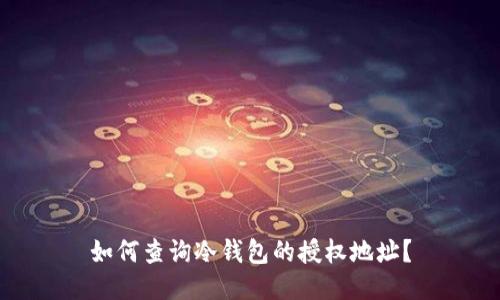 如何查询冷钱包的授权地址？