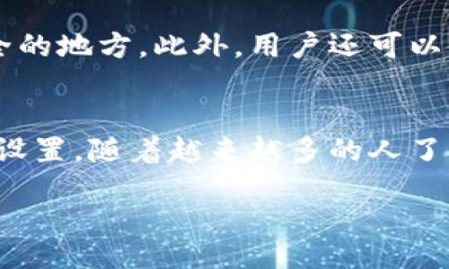 bibiao/bibiao
如何使用OK冷钱包安全存储加密货币
冷钱包, 加密货币, 安全存储/guanjianci

在加密货币的世界中，安全性是每个投资者关注的重点之一。随着各类交易所平台频繁遭受黑客攻击，冷钱包逐渐成为了保护数字资产的重要工具。本文将详细介绍OK冷钱包的使用方法、安全性、优势与劣势，以及使用冷钱包需要注意的事项。

什么是冷钱包？
冷钱包是指不直接连接到互联网的数字资产存储方式。它相对于热钱包（在线钱包）而言，提供了更高的安全性。虽然热钱包的交易便捷性良好，但由于其随时在线，面临着较高的黑客攻击风险。而冷钱包则通过隔离网络的方式，保护用户的资产安全。这种钱包通常以硬件形式存在，例如USB硬盘，或者以纸质方式存在，即将私钥打印出来进行保护。

OK冷钱包的特点
OK冷钱包致力于为用户提供一款便捷且安全的数字货币存储工具。以下是OK冷钱包的几个核心特点：
ul
listrong高安全性：/strong由于冷钱包没有互联网连接，黑客无法远程攻击，用户的私钥和密码得以安全保存。/li
listrong多币种支持：/strongOK冷钱包支持多种主流加密货币，方便用户进行统一管理。/li
listrong用户友好界面：/strong即使是新手用户，也能通过清晰的界面轻松上手，进行资产管理。/li
listrong备份功能：/strong用户可以轻松备份和恢复钱包，避免因设备损坏而导致的资产丢失。/li
listrong离线交易：/strong支持用户在离线模式下进行交易，从而进一步确保资金安全。/li
/ul

如何使用OK冷钱包？
使用OK冷钱包的过程可以分为几个步骤：
ol
listrong下载与安装：/strong首先，用户需要在OK官方网站下载冷钱包软件。安装完成后，打开程序进行设置。/li
listrong创建钱包：/strong在软件中选择创建钱包，系统会引导用户设置钱包名称、密码等基本信息。/li
listrong生成私钥和恢复助记词：/strongOK冷钱包会在用户生成钱包时自动创建私钥，并提供一套助记词，用户需将助记词保存在安全地方。/li
listrong添加资产：/strong用户可以通过转账等方式，将加密货币充值到冷钱包中。/li
listrong定期备份：/strong定期备份钱包数据，以防万一。可以将备份文件放置在U盘等安全存储介质中，远离主设备。/li
/ol

使用OK冷钱包的优势与劣势
优点：
ul
li安全性高，降低了资产被盗的风险。/li
li便于管理多个币种，用户可以通过同一平台存储不同类型的加密货币。/li
li使用方便，界面友好，适合各种层次的用户。/li
/ul

劣势：
ul
li相较于热钱包，转账速度较慢，影响交易的及时性。/li
li需要用户自行管理私钥，一旦遗失就无法恢复。/li
li初次使用可能对某些用户存在学习成本。/li
/ul 

常见问题解析

1. 如何选择合适的冷钱包？
选择冷钱包时，有几个关键因素要考虑。首先，安全性是首要考虑的因素，确保钱包设备有良好的口碑与安保措施。其次，支持的币种种类与链稳定性也是重要考虑点，越广泛的支持将让用户体验更顺畅。此外，价格和品牌信誉度也是需考虑的因素。用户可以根据自身的需求来选取适合的冷钱包。

2. 我应该定期备份我的冷钱包吗？
是的，备份冷钱包的数据是一个极其重要的环节。虽然冷钱包的安全性更高，但意外事故如设备损坏、丢失等都有可能造成资产的丢失。定期备份可以确保你在任何情况下都能找回你的资产。用户应将备份文件存储在多个地方，并确保这些地方的安全性。

3. 冷钱包能否完全防止黑客攻击？
冷钱包虽然大大降低了在线攻击的风险，但并不意味着它能完全防止黑客攻击。例如，如果用户在使用冷钱包的过程中连接到恶意网站，可能会泄露私钥信息。因此，用户应保持警惕，避免将冷钱包的私钥、助记词等敏感信息输入不明网站或设备中。

4. 如何安全地处理私钥和助记词？
私钥与助记词是用户访问和管理资产的凭证，妥善保存非常重要。用户不应将其保存在电脑中或在线存储，最好采用物理备份方式，如书写在纸上，并存放在安全的地方。此外，用户还可以使用保险箱等设备进行存储，以提高安全性。

5. 冷钱包是否容易上手？
对于新手用户来说，最初可能会觉得使用冷钱包有一定的学习曲线。但大部分冷钱包生产商提供了清晰的指导说明，包括视频教程和FAQ，帮助用户一步步完成设置。随着越来越多的人了解并使用冷钱包，它的上手友好度亦有所提升。

总之，OK冷钱包是一个非常适合加密货币用户的资产保护工具。通过合理的使用和管理，用户不仅能够守护好自己的数字财富，还能享受更为安全的投资体验。