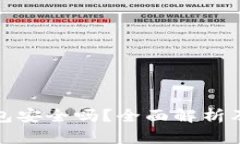 硬件冷钱包安全吗？全面解析及最佳实践