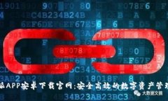 比特派APP安卓下载官网：安全高效的数字资产管