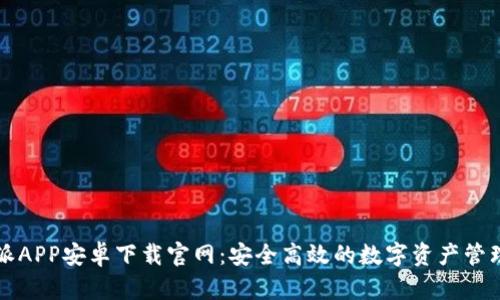 比特派APP安卓下载官网：安全高效的数字资产管理工具