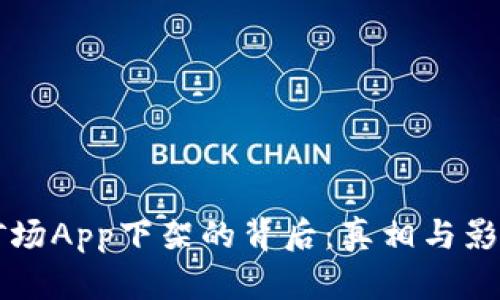 比特矿场App下架的背后：真相与影响分析