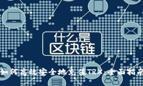 如何高效安全地充值TRX：全面指南