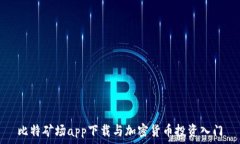   比特矿场app下载与加密货币投资入门