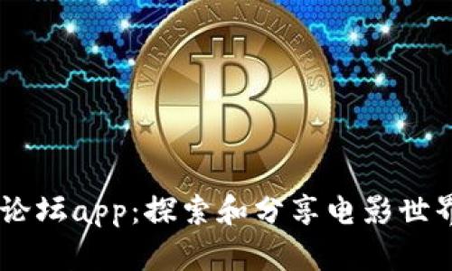 秀比特电影论坛app：探索和分享电影世界的线上平台