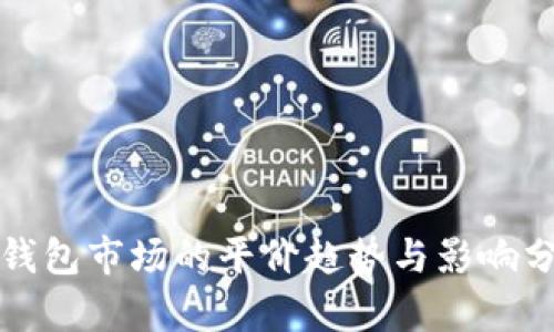 冷钱包市场的平价趋势与影响分析