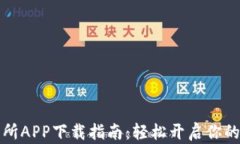 比特摩根交易所APP下载指南：轻松开启你的加密