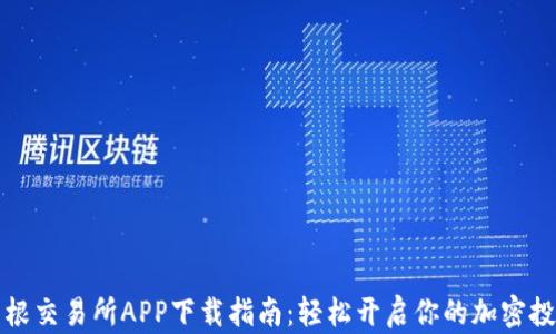 
比特摩根交易所APP下载指南：轻松开启你的加密投资之旅