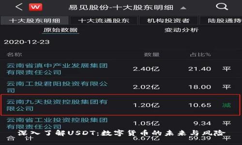 深入了解USDT：数字货币的未来与风险
