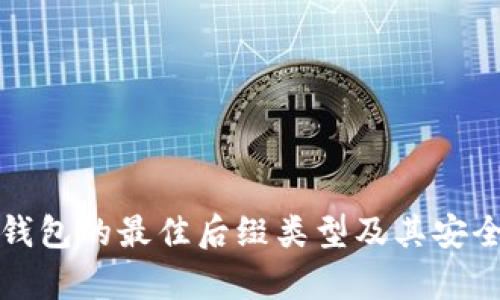 选择冷钱包的最佳后缀类型及其安全性分析