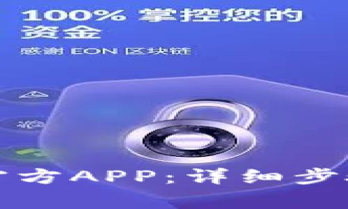 如何安装比特网官方APP：详细步骤与常见问题解答