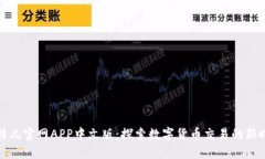 比特儿官网APP中文版：探索数字货币交易的新时