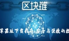 比特派钱包苹果版下载指南：安全与便捷的数字