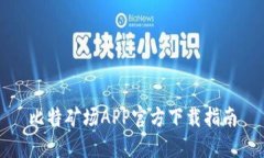 比特矿场APP官方下载指南