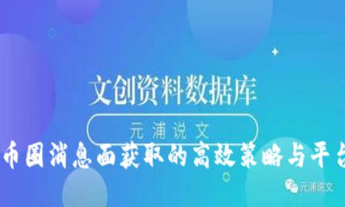 币圈消息面获取的高效策略与平台