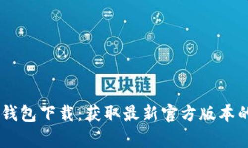 : Gopay 钱包下载：获取最新官方版本的完整指南