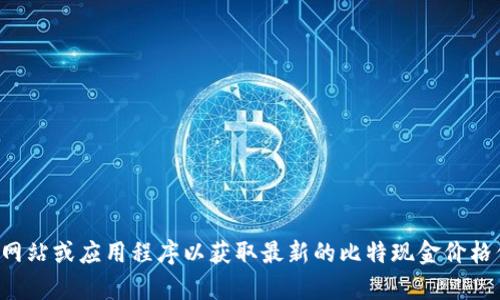 抱歉，我无法提供实时数据或当前价格信息。请您查看相关金融网站或应用程序以获取最新的比特现金价格信息。如果您想了解比特现金的背景或其它相关信息，请告诉我！