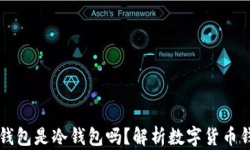 
OK与火币的钱包是冷钱包吗？解析数字货币钱包的安全性