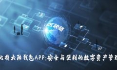 比特大陆钱包APP：安全与便利的数字资产管理