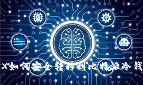 TRX如何安全转移到比特派冷钱包