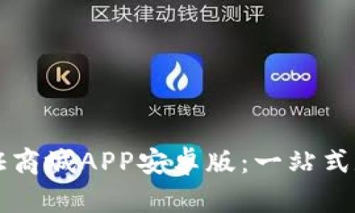 探索比特国际通证商城APP安卓版：一站式数字资产交易平台