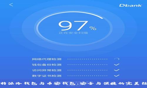:
比特派冷钱包与币安钱包：安全与便捷的完美结合