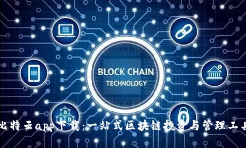 比特云app下载：一站式区块链投资与管理工具