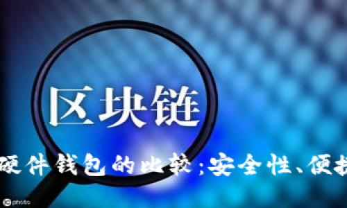手机冷钱包与硬件钱包的比较：安全性、便捷性及使用技巧
