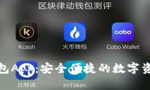 : 比特派钱包App：安全便捷的数字资产管理工具