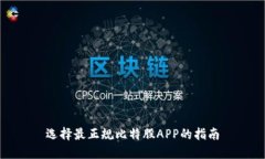选择最正规比特股APP的指南