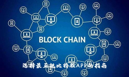 选择最正规比特股APP的指南